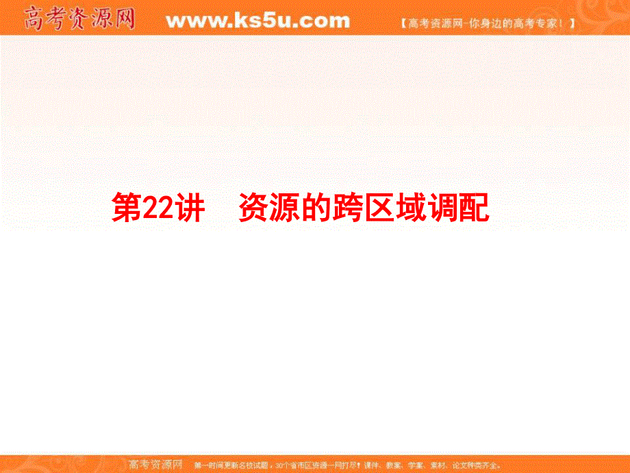 2020届高考地理二轮复习专题模块复习课件：专题9 资源开发与资源跨区域调配 第22讲 资源的跨区域调配 WORD版含答案.ppt_第1页