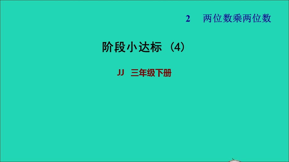 2022三年级数学下册 第2单元 两位数乘两位数阶段小达标 (4)课件 冀教版.ppt_第1页