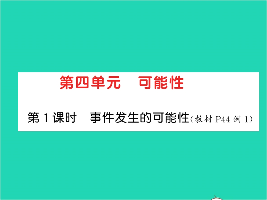 2021五年级数学上册 第4单元 可能性第1课时 事件发生的可能性习题课件 新人教版.ppt_第1页