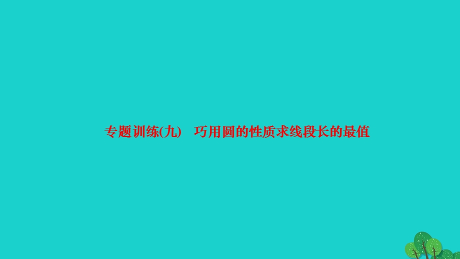 2022九年级数学下册 第三章 圆专题训练(九) 巧用圆的性质求线段长的最值作业课件（新版）北师大版.ppt_第1页