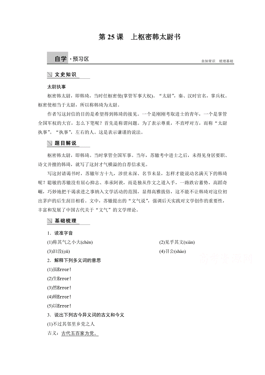 2014-2015学年高中语文苏教版《唐宋八大家散文选读》讲练：第25课 上枢密韩太尉书.docx_第1页