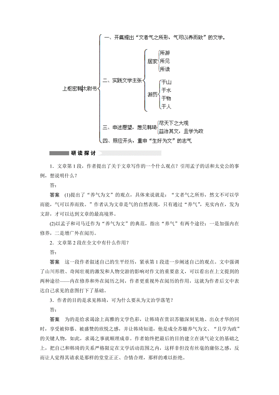 2014-2015学年高中语文苏教版《唐宋八大家散文选读》讲练：第25课 上枢密韩太尉书.docx_第3页