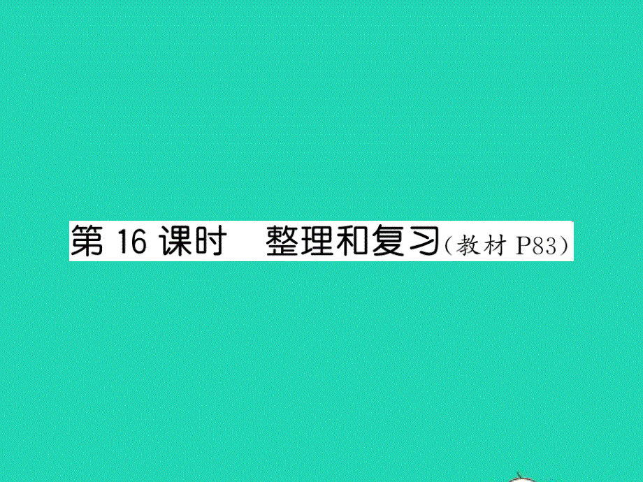 2021五年级数学上册 第5单元 简易方程第16课时 整理与复习习题课件 新人教版.ppt_第1页