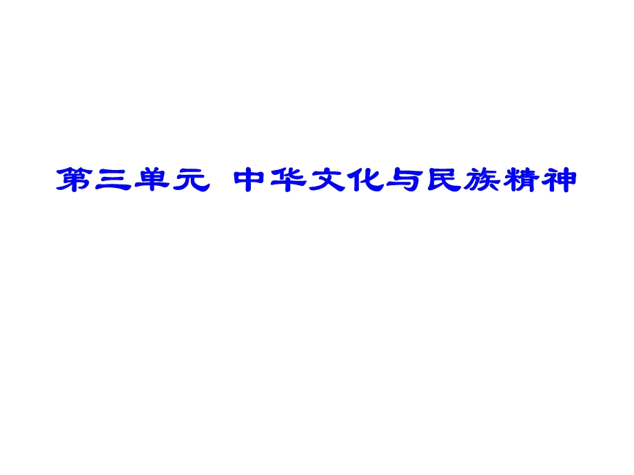 2012届高三政治一轮复习课件：第三单元 中华文化与民族精神（新人教必修3）.ppt_第1页