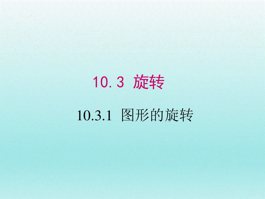 10.3.1图形的旋转课件（华师大版七下数学）.ppt_第1页