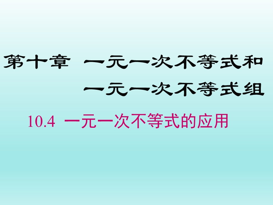 10.4一元一次不等式的应用课件（冀教版七下数学）.ppt_第1页