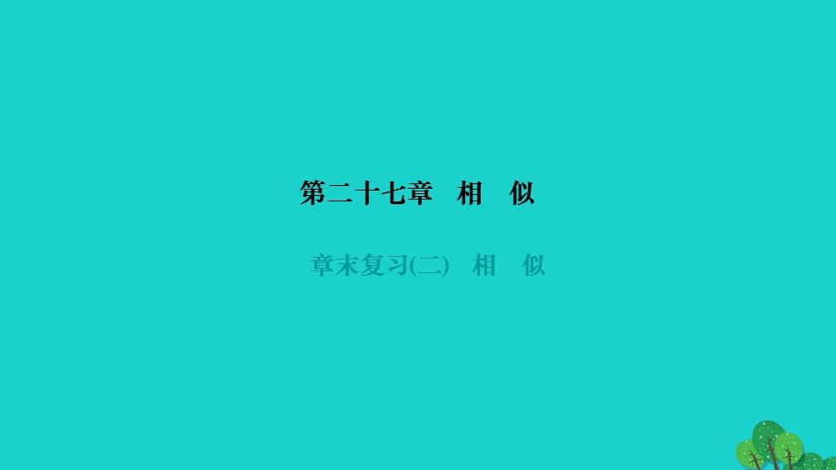 2022九年级数学下册 第二十七章 相似章末复习作业课件（新版）新人教版.ppt_第1页