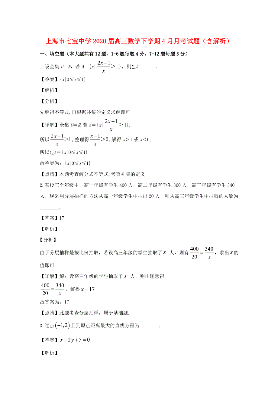 上海市七宝中学2020届高三数学下学期4月月考试题（含解析）.doc_第1页