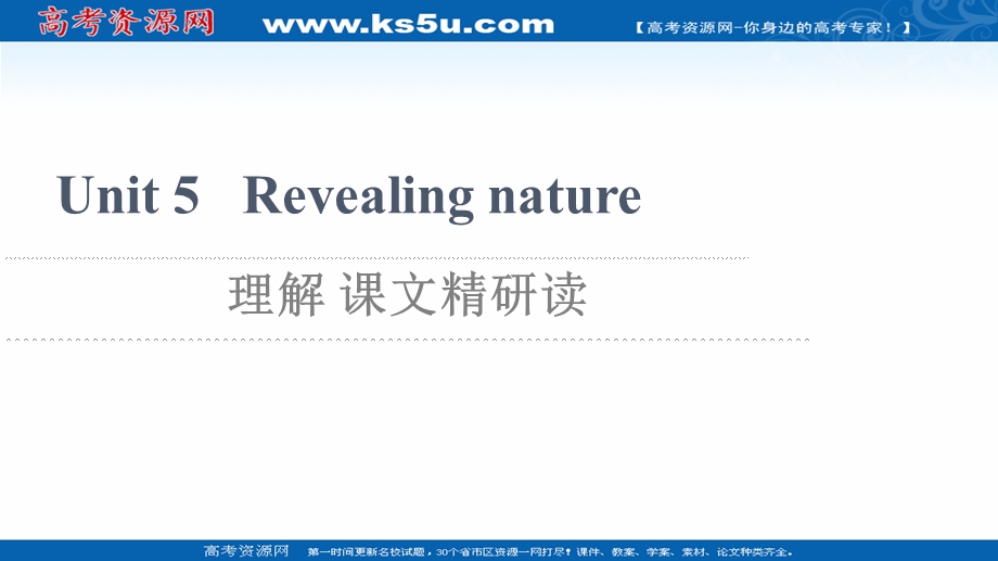 2021-2022学年新教材外研版英语选择性必修第一册课件：UNIT 5 REVEALING NATURE 理解 课文精研读 .ppt_第1页