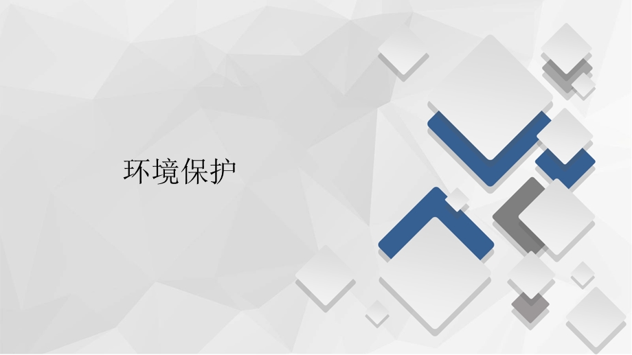 2020届高考地理大二轮专题复习冲刺地理（经典版）课件：第一编 专题十三 环境保护 .ppt_第1页