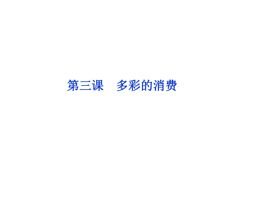 2012届高三政治一轮复习：第三课 多彩的消费（新人教必修1）.ppt_第1页