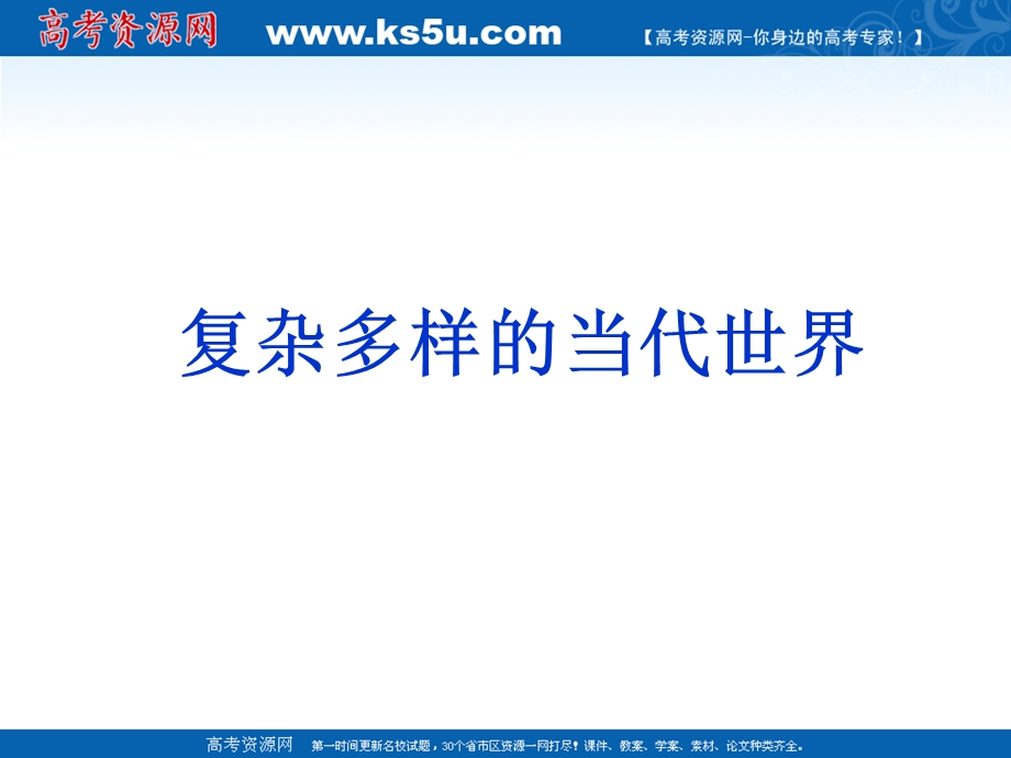 2013届高三历史二轮复习课件：复杂多样的当代世界.ppt_第1页