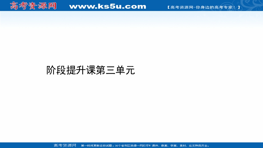 2021-2022学年新教材政治人教版必修3课件：阶段提升课 第三单元　全面依法治国 .ppt_第1页