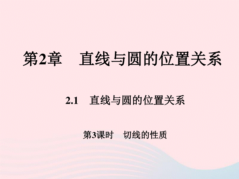 2022九年级数学下册 第二章 直线与圆的位置关系 2.ppt_第1页