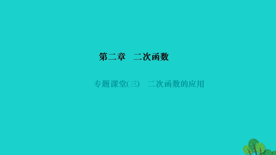 2022九年级数学下册 第二章 二次函数专题课堂(三)二次函数的应用作业课件（新版）北师大版.ppt_第1页