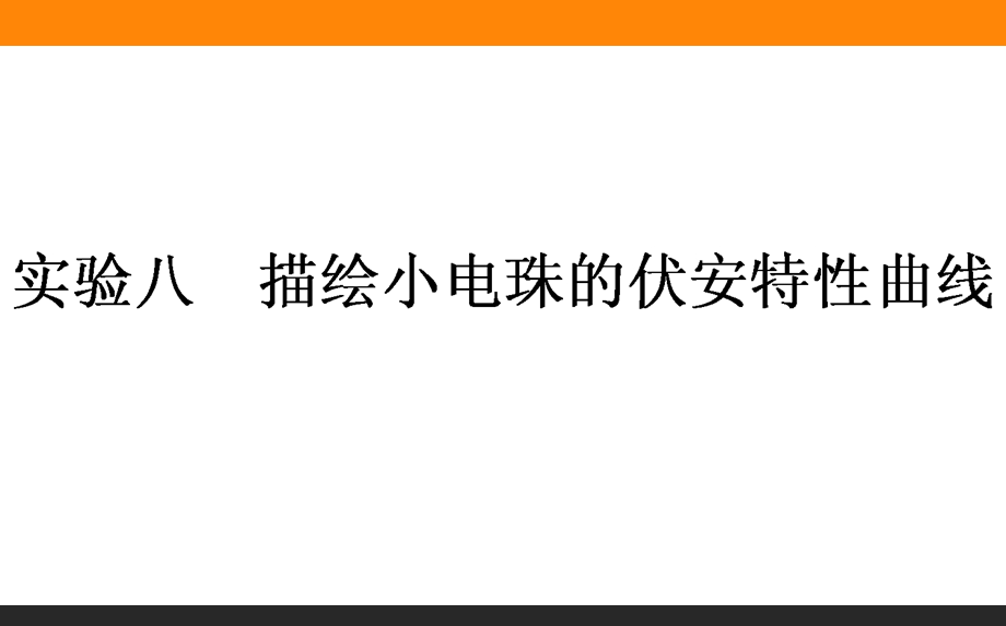 2017届高三物理人教版一轮复习课件：实验八　描绘小电珠的伏安特性曲线 .ppt_第1页