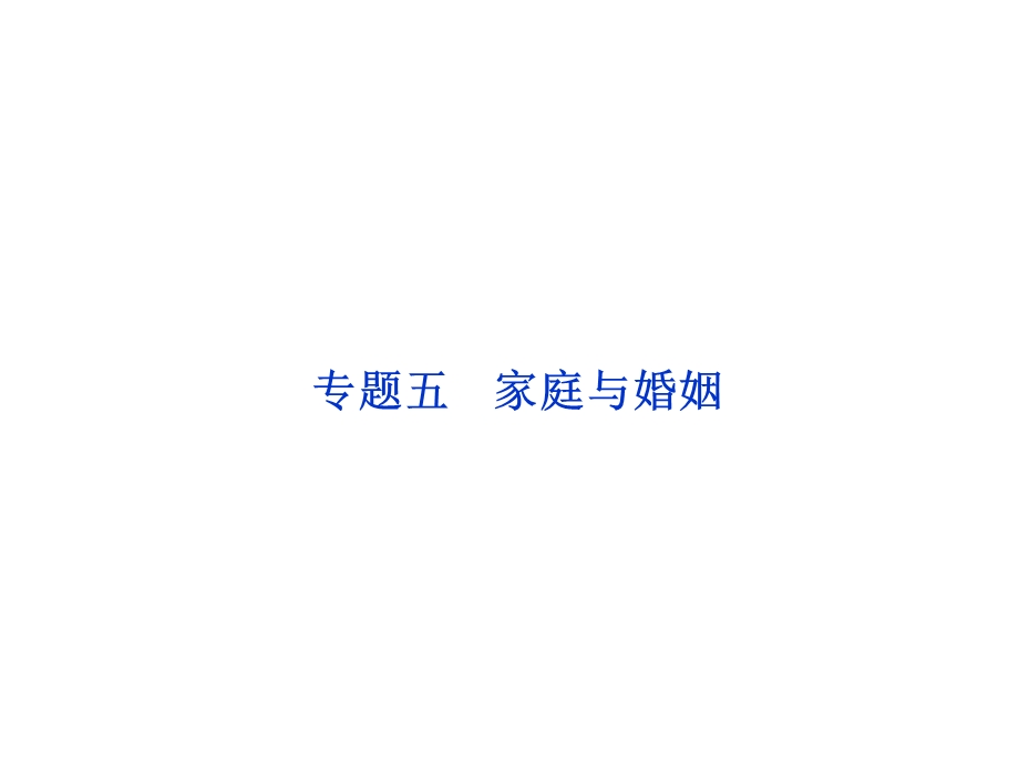 2012届高三政治一轮复习：专题五　家庭与婚姻课件（新人教选修5）.ppt_第1页