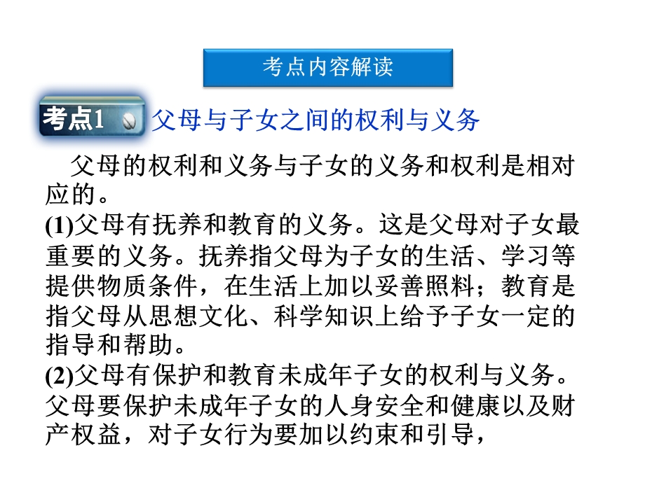 2012届高三政治一轮复习：专题五　家庭与婚姻课件（新人教选修5）.ppt_第3页