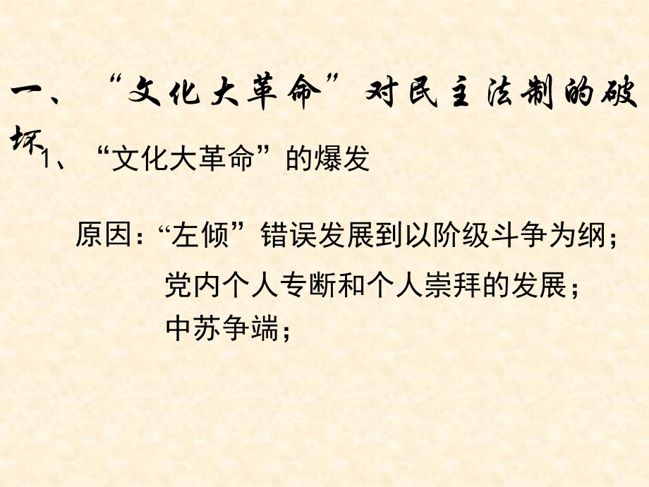 2015-2016学年高一历史岳麓版必修1 同课异构课件：第22课《社会主义政治建设的曲折发展》2 .ppt_第2页