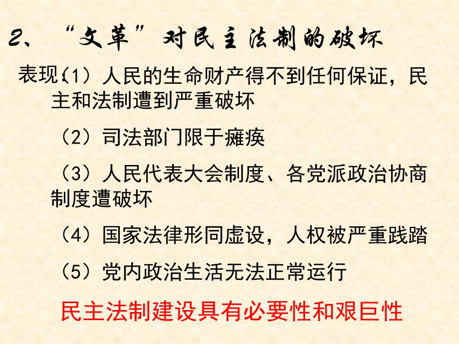 2015-2016学年高一历史岳麓版必修1 同课异构课件：第22课《社会主义政治建设的曲折发展》2 .ppt_第3页