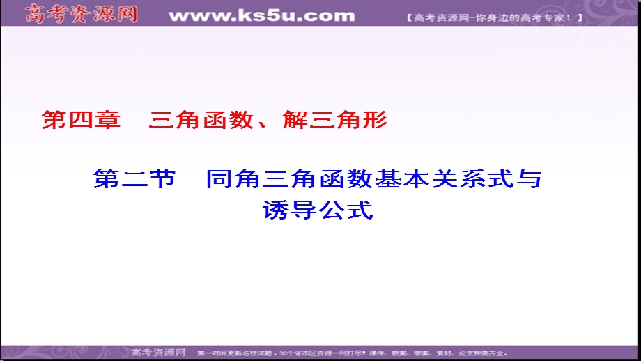 2018届高考数学一轮复习（课标版理科）配套课件：第4章-第2节同角三角函数基本关系式与诱导公式（69张PPT） .ppt_第1页