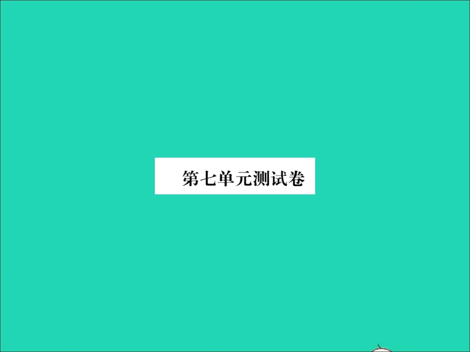 2021五年级数学上册 第七单元测试卷习题课件 新人教版.ppt_第1页