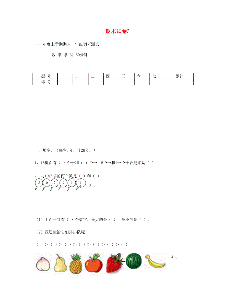 一年级数学上学期期末试题3 新人教版.doc_第1页