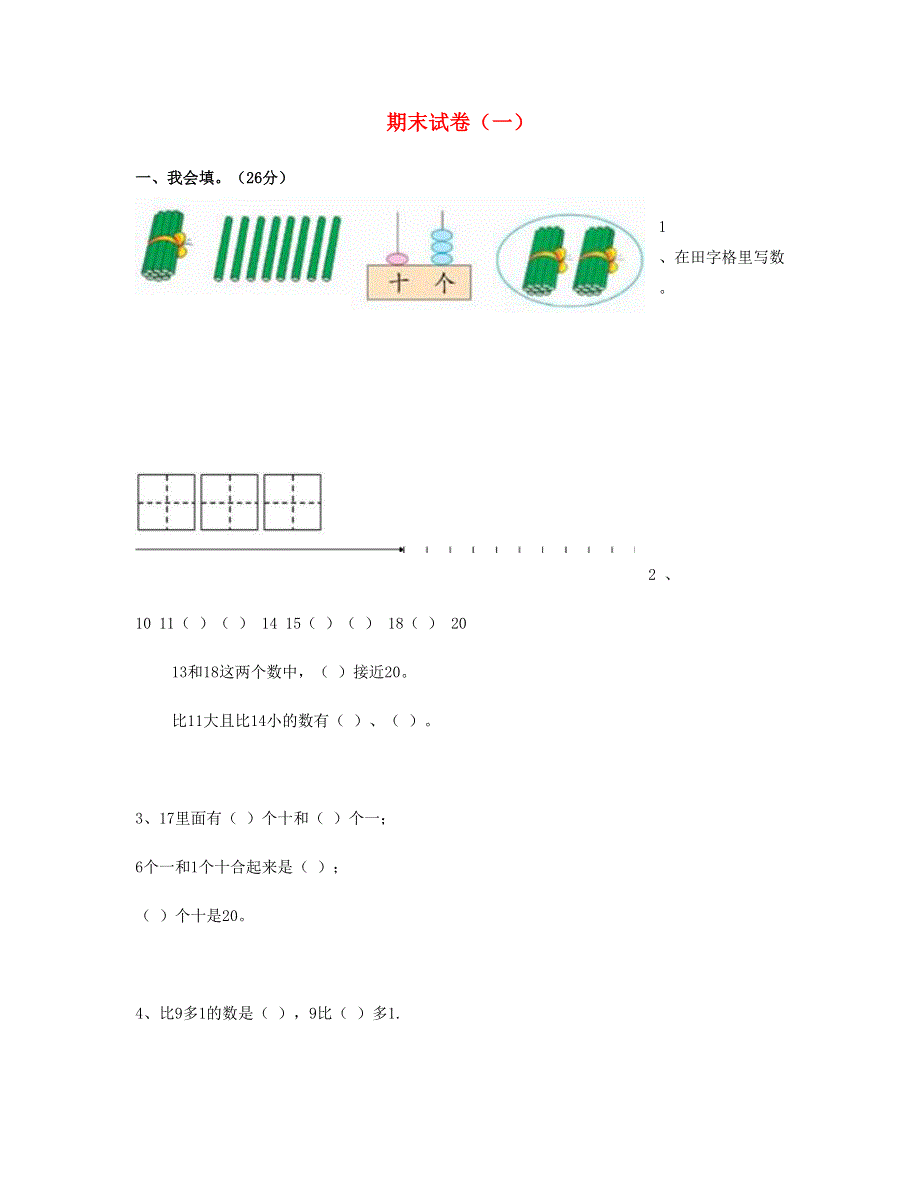 一年级数学上学期期末试卷 新人教版.doc_第1页