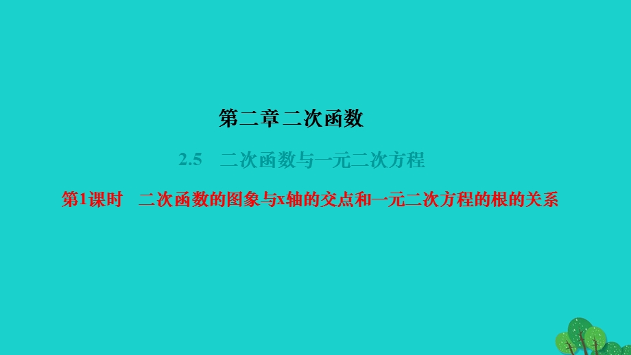 2022九年级数学下册 第二章 二次函数2.ppt_第1页