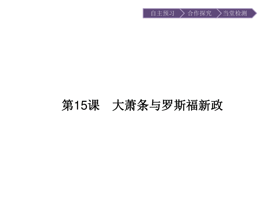 2015-2016学年高一历史岳麓版必修2课件：第15课　大萧条与罗斯福新政 .ppt_第1页