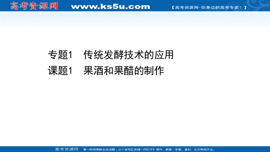 2020-2021学年人教版生物选修1课件：1-1 果酒和果醋的制作 .ppt_第1页