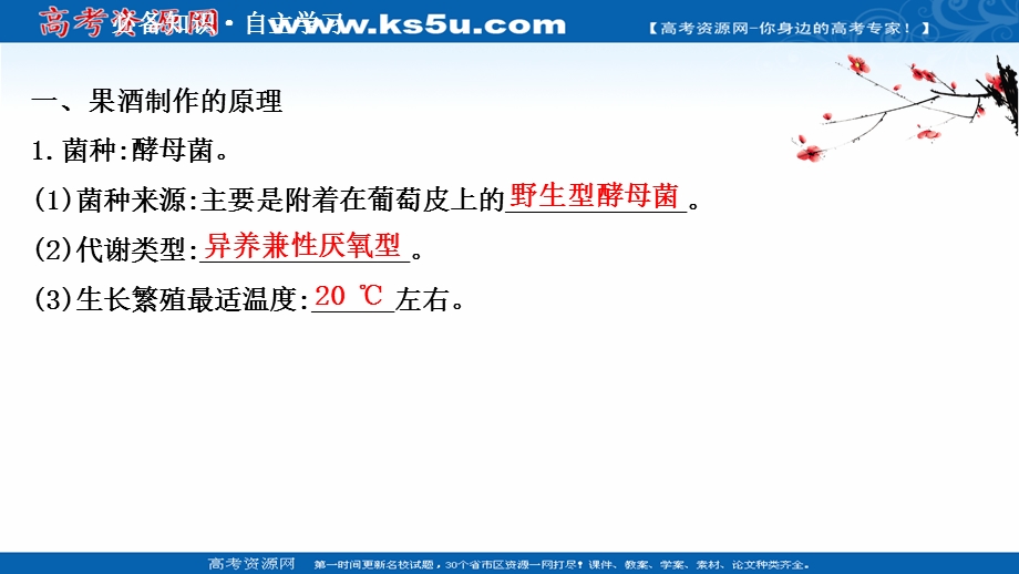 2020-2021学年人教版生物选修1课件：1-1 果酒和果醋的制作 .ppt_第3页