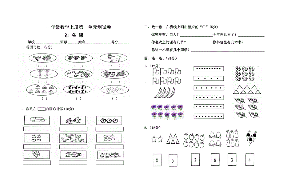 一年级数学上册第一单元测试卷.doc_第1页