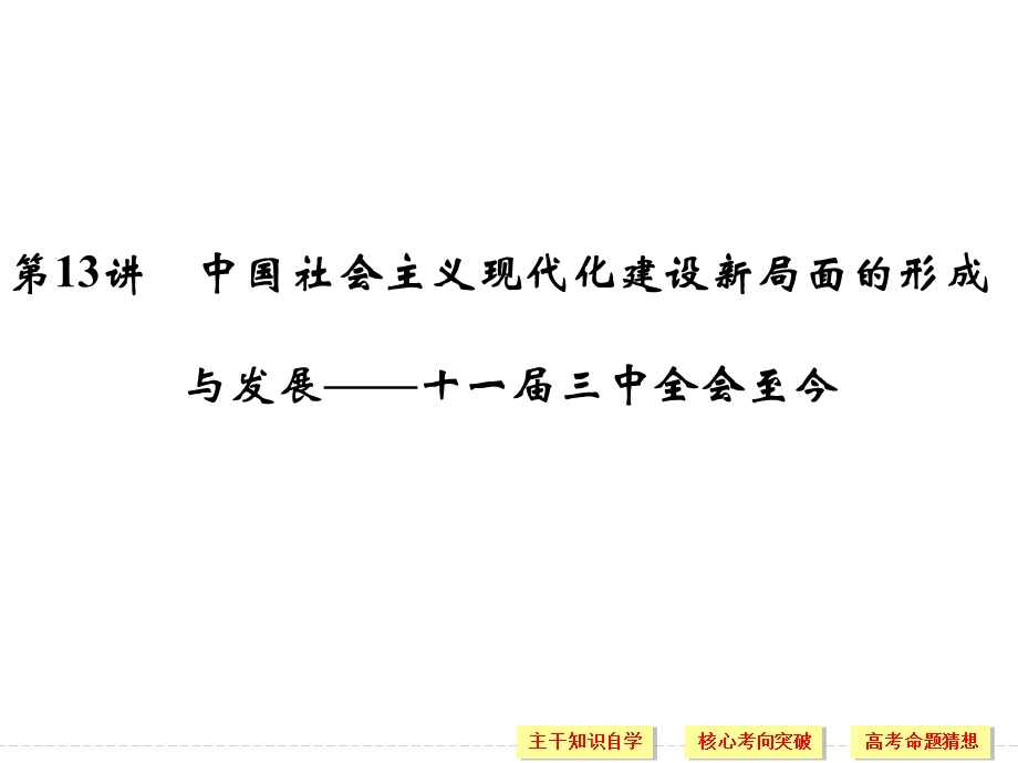 2016届高三历史二轮复习全国通用课件：第13讲中国社会主义现代化建设新局面的形成与发展——十一届三中全会至今 .ppt_第1页