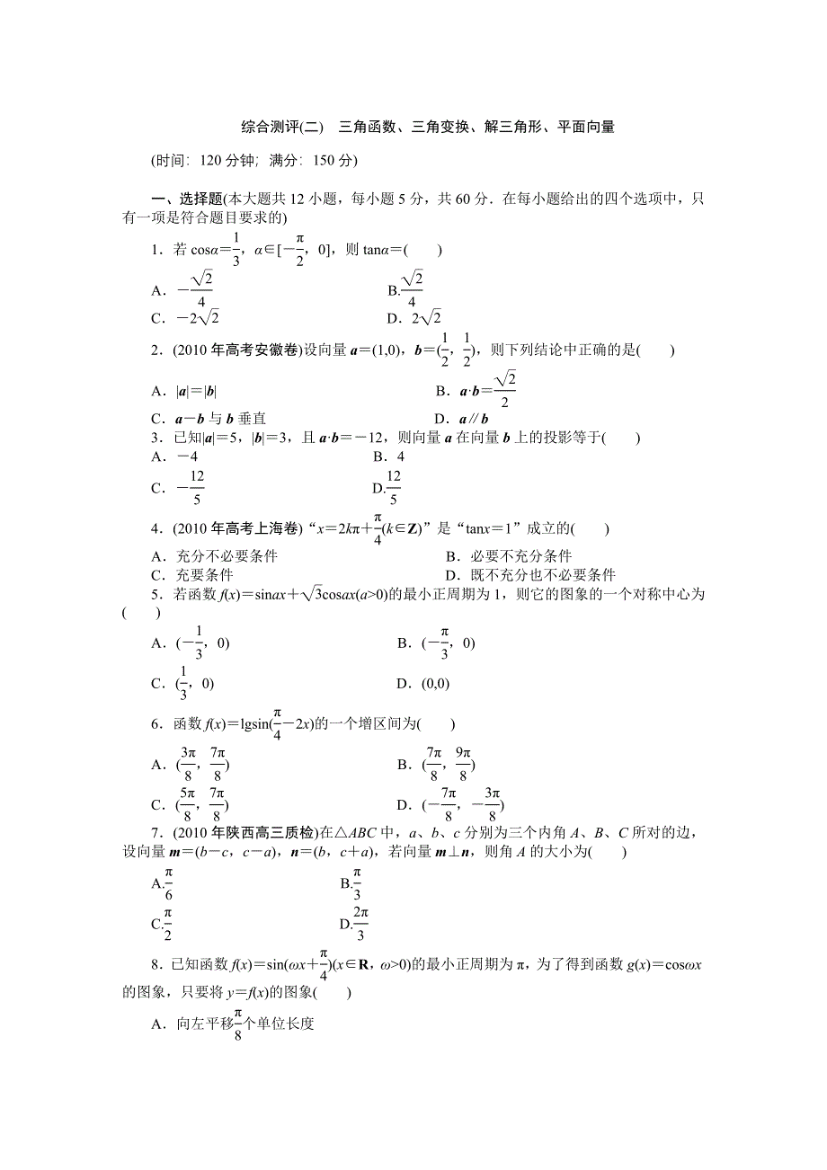 [原创]2011届高考数学二轮复习专题2单元卷.doc_第1页