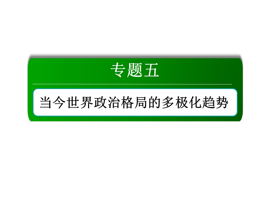 2016届高三历史总复习（人民版）课件 专题五 当今世界政治格局的多极化趋势 5-12.ppt_第2页