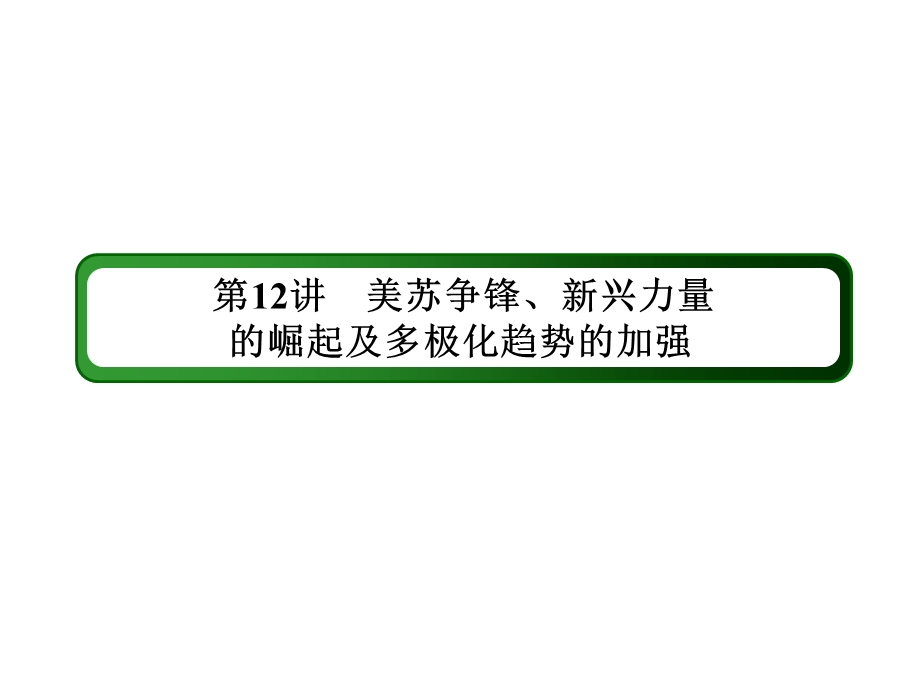 2016届高三历史总复习（人民版）课件 专题五 当今世界政治格局的多极化趋势 5-12.ppt_第3页