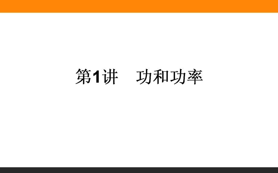 2017届高三物理人教版一轮复习课件：5-1 功和功率 .ppt_第1页