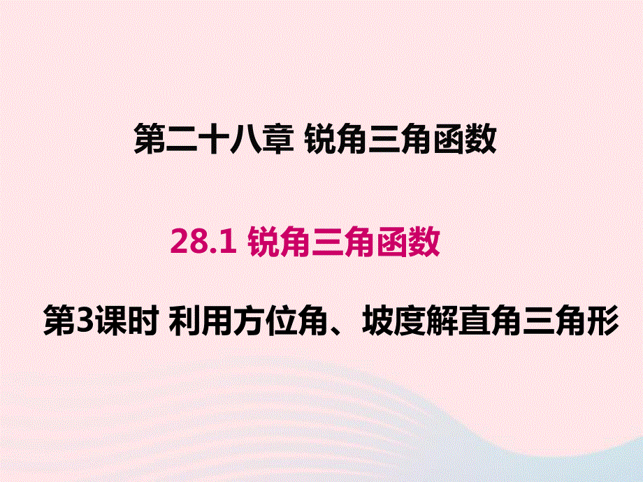 2022九年级数学下册 第二十八章 锐角三角函数28.ppt_第1页