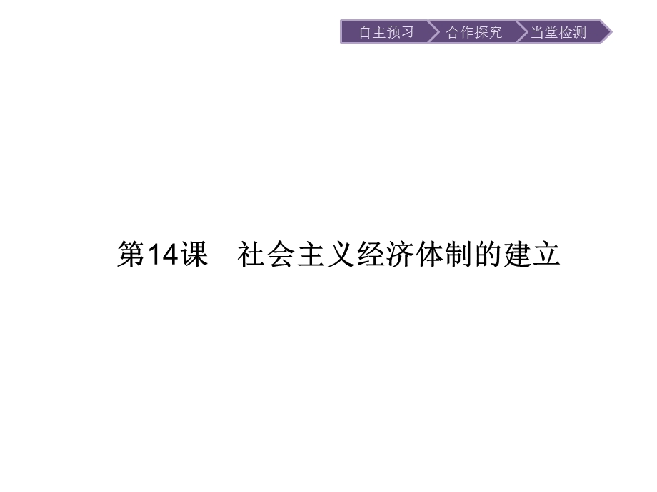 2015-2016学年高一历史岳麓版必修2课件：第14课　社会主义经济体制的建立 .ppt_第2页