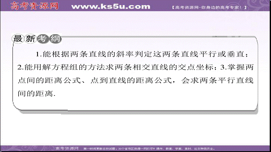 2018届高考数学一轮复习（课标版理科）配套课件：第9章-第2节两直线的位置关系（91张PPT） .ppt_第2页