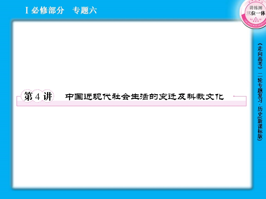 2013届高三历史二轮复习课件：6.4中国近现代社会生活的变迁及科教文化（人教版）.ppt_第1页