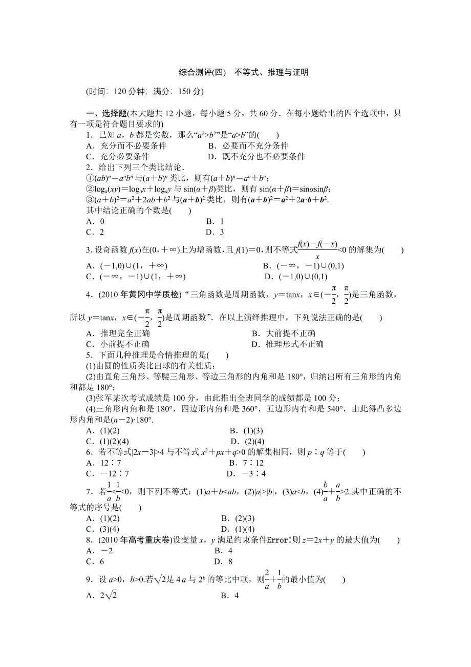 [原创]2011届高考数学二轮复习专题4单元卷.doc_第1页