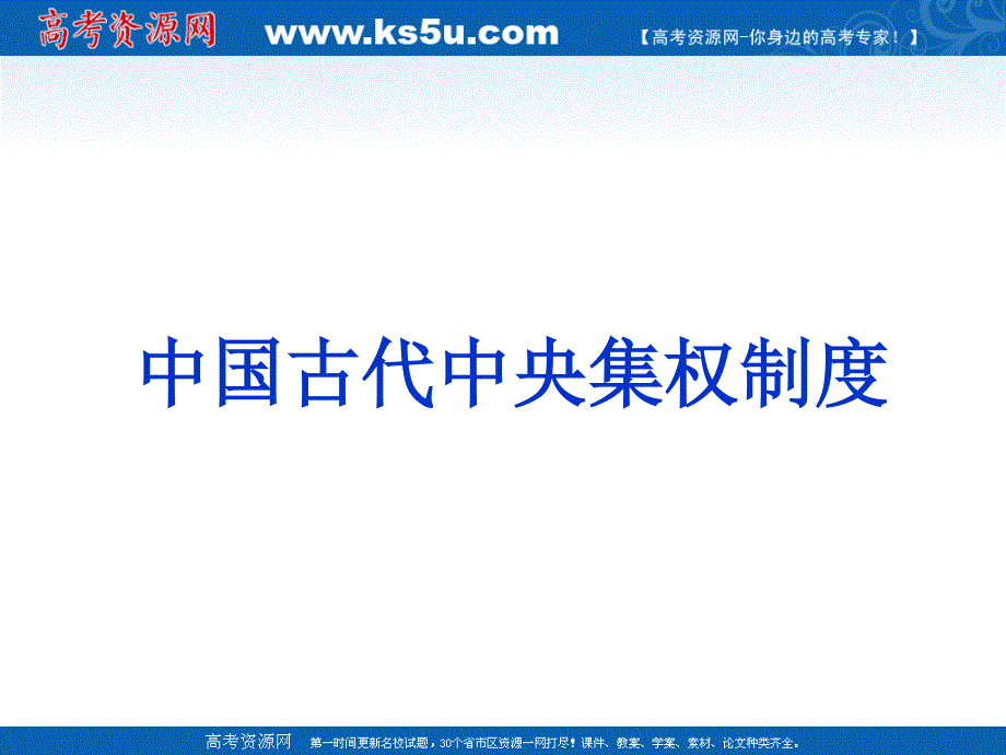 2013届高三历史二轮复习课件：中国古代中央集权制度.ppt_第1页