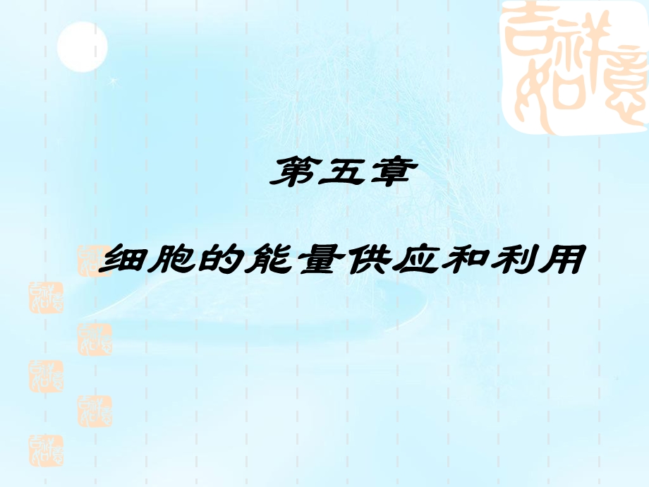 2020-2021学年人教版生物必修一（新教材）课件：5-1降低化学反应活化能的酶.ppt_第1页