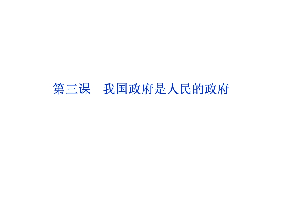 2012届高三政治一轮复习：第三课 我国政府是人民的政府课件（新人教必修2）.ppt_第1页