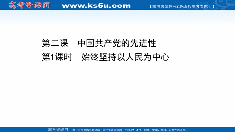 2021-2022学年新教材政治人教版必修3课件：1-2-1 始终坚持以人民为中心 .ppt_第1页