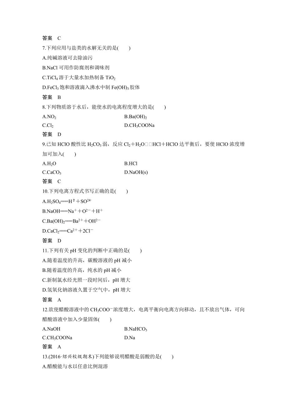 2018版浙江省高考化学《选考总复习》（练习）专题8 溶液中的离子反应 阶段检测八 WORD版含解析.docx_第2页