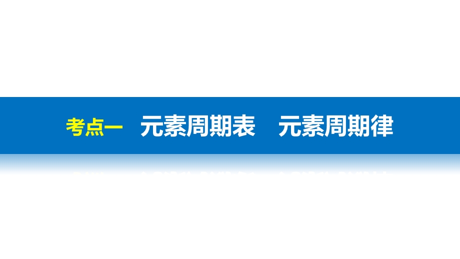 2018版浙江省高考化学《选考总复习》（课件）专题3 微观结构与物质多样性 第二单元 .pptx_第3页