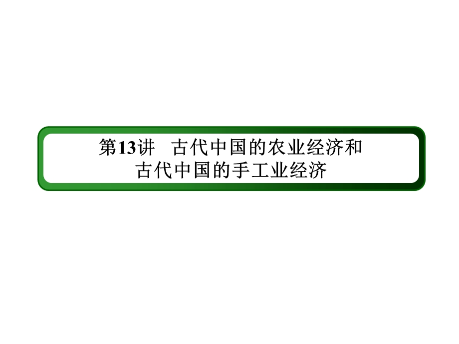 2016届高三历史总复习（人民版）课件 专题六 古代中国经济的基本结构与特点 6-13.ppt_第3页